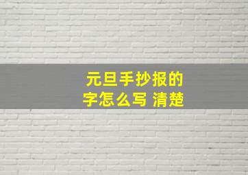 元旦手抄报的字怎么写 清楚